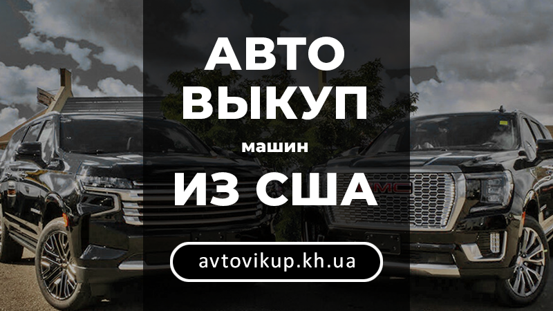 Автовыкуп машин из США - avtovikup.kh.ua