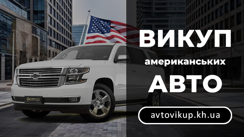Викуп американського авто - avtovikup.kh.ua