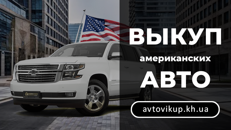 Выкуп американского авто - avtovikup.kh.ua
