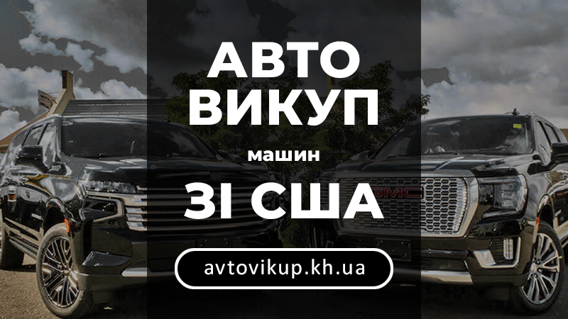 Викуп авто зі США - avtovikup.kh.ua