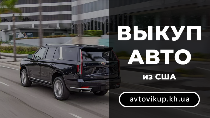 Выкуп машин из США - avtovikup.kh.ua