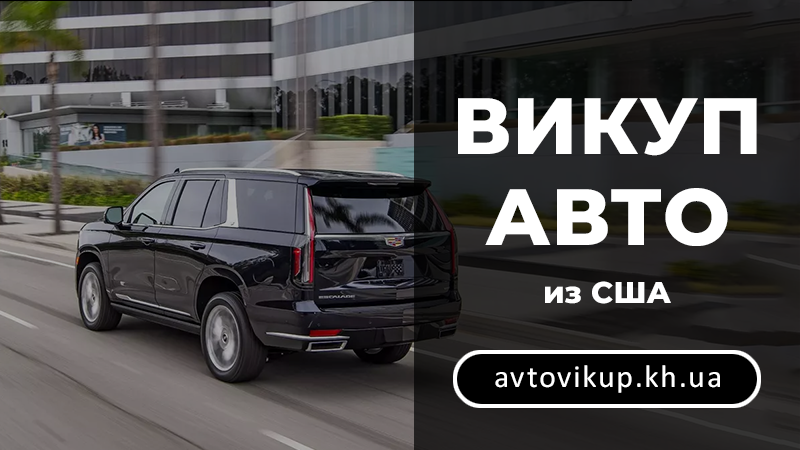 Викуп машин зі США - avtovikup.kh.ua