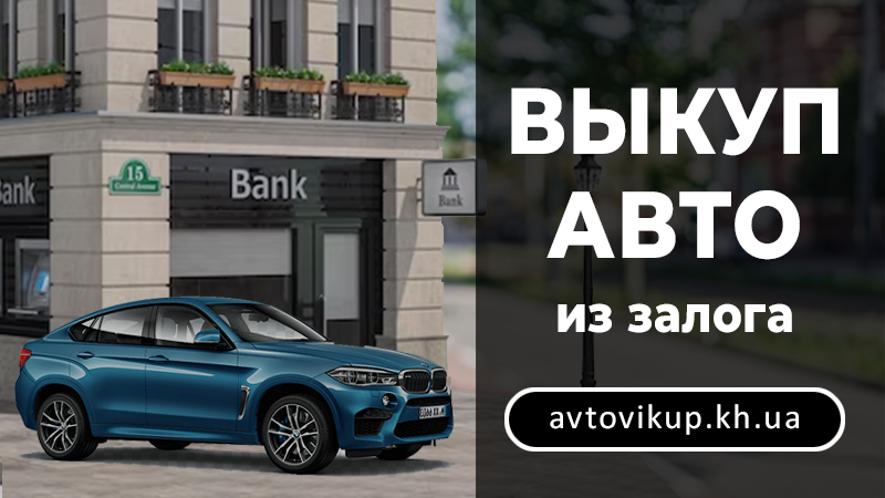 Выкуп авто из залога - avtovikup.kh.ua