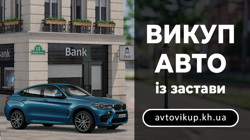Викуп авто із застави - avtovikup.kh.ua