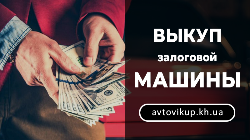 Выкуп залоговой машины - avtovikup.kh.ua