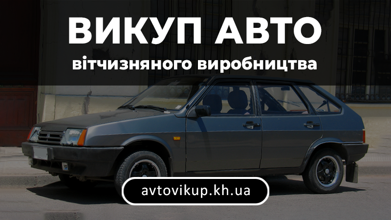 Викуп авто вітчизняного виробництва - avtovikup.kh.ua