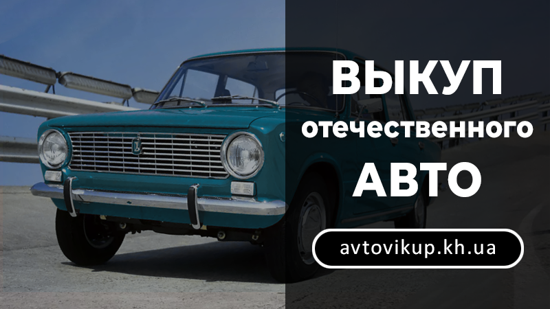 Выкуп отечественных авто - avtovikup.kh.ua