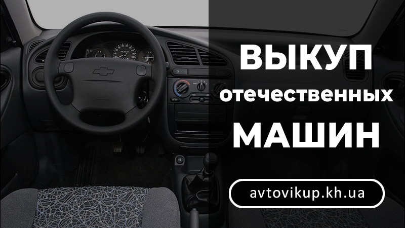 Выкуп отечественных машин - avtovikup.kh.ua