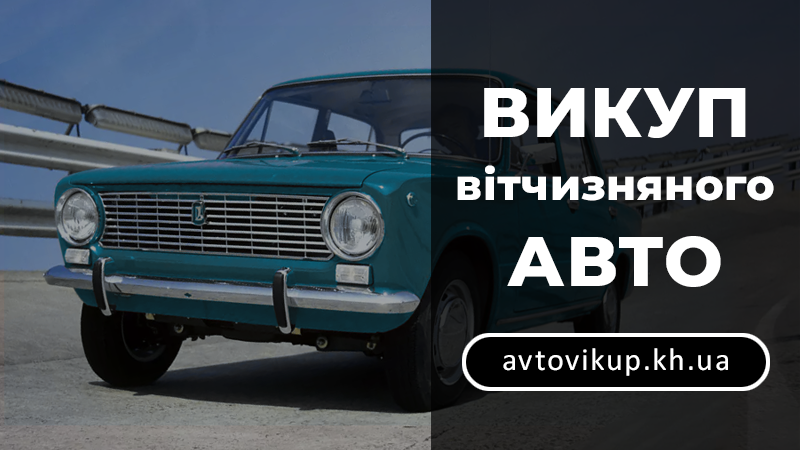 Викуп вітчизняних авто - avtovikup.kh.ua