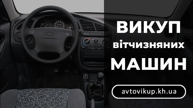 Викуп вітчизняних машин - avtovikup.kh.ua