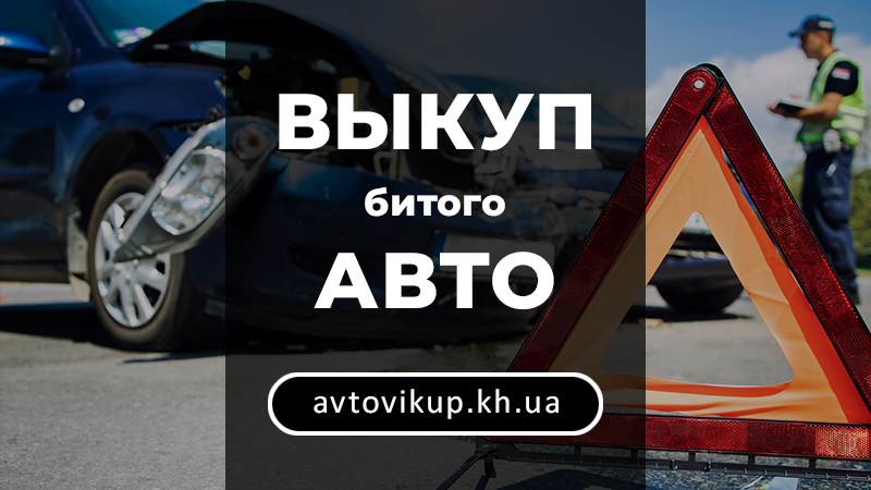 Выкуп битого авто - avtovikup.kh.ua