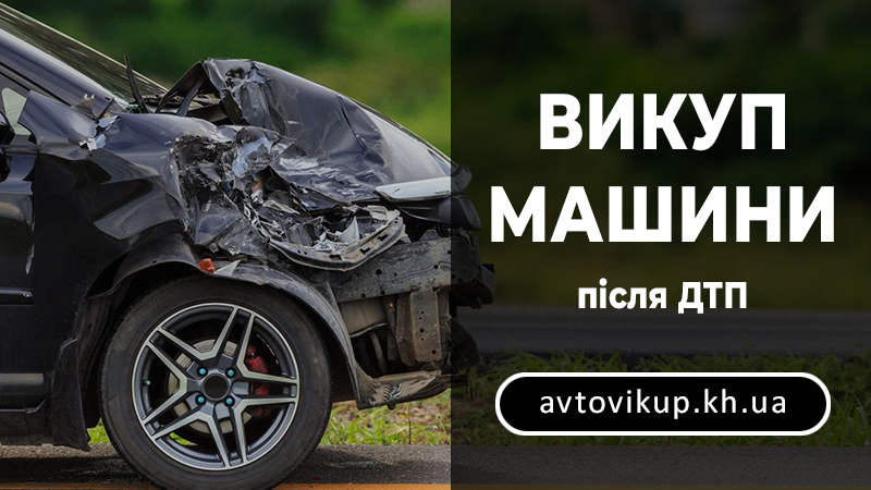 Викуп машини після ДТП - avtovikup.kh.ua