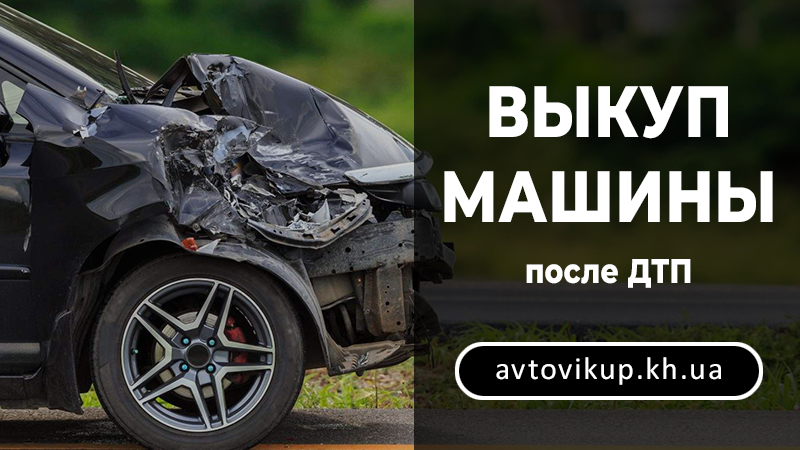Выкуп машины после ДТП - avtovikup.kh.ua