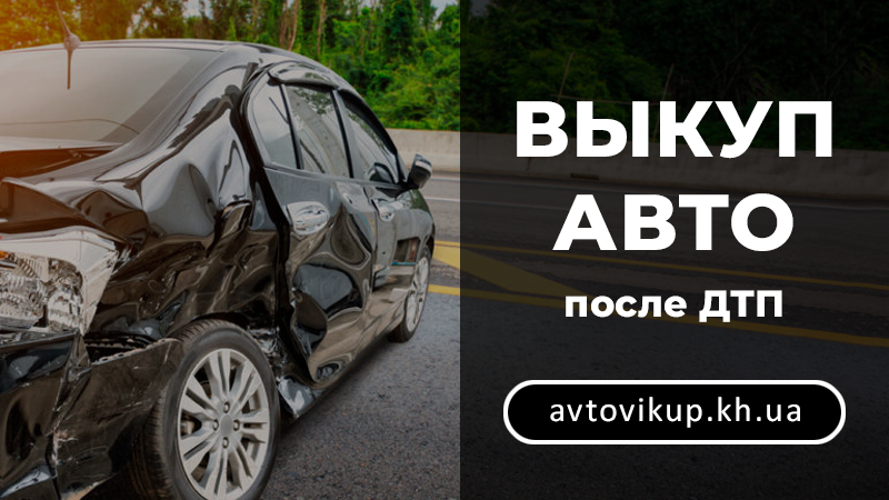 Выкуп авто после ДТП - avtovikup.kh.ua