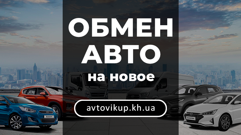 Обмен авто на новое - avtovikup.kh.ua