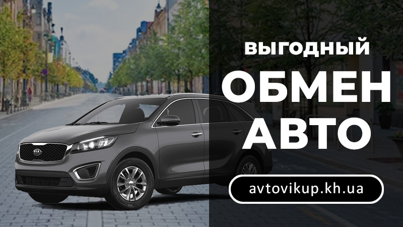 Выгодный обмен авто - avtovikup.kh.ua