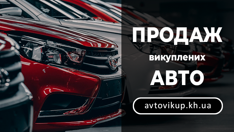 Продаж викуплених авто - avtovikup.kh.ua