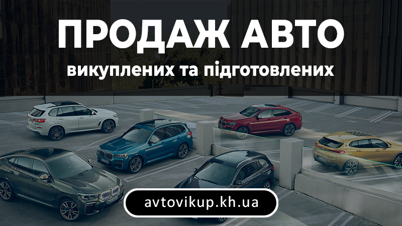 Продаж авто викуплених і підготованих - avtovikup.kh.ua