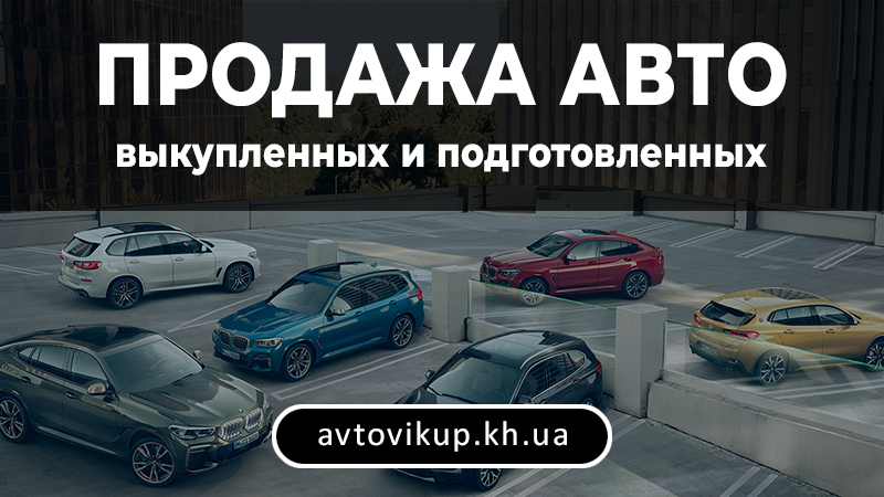 Продажа авто выкупленных и подготовленных - avtovikup.kh.ua