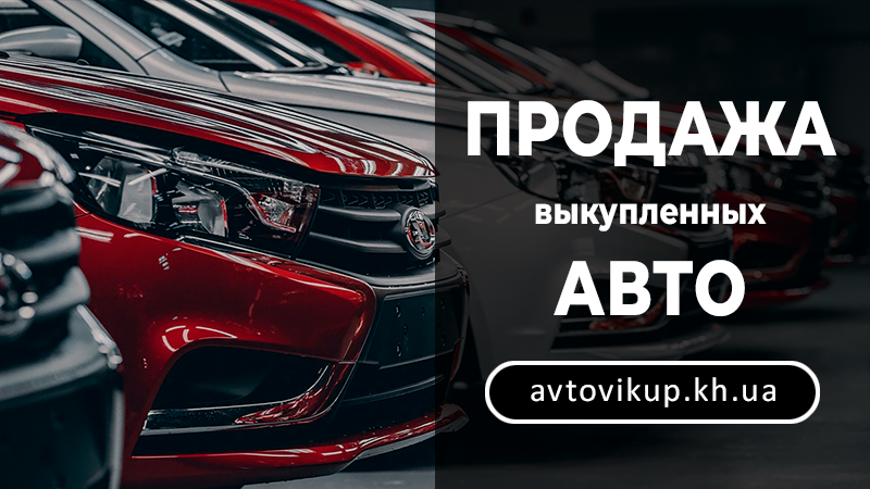 Продажа выкупленных авто - avtovikup.kh.ua