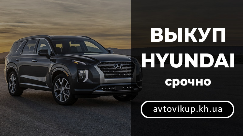 Автовыкуп Харьков - Hyundai 