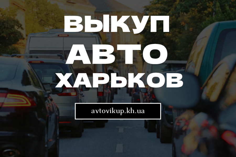 Срочный выкуп авто