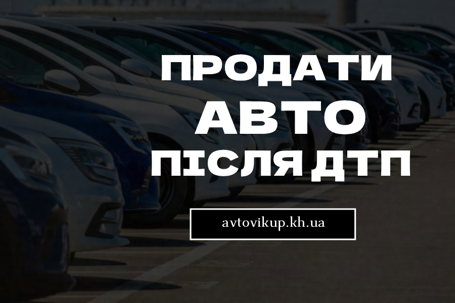 Продать авто после ДТП
