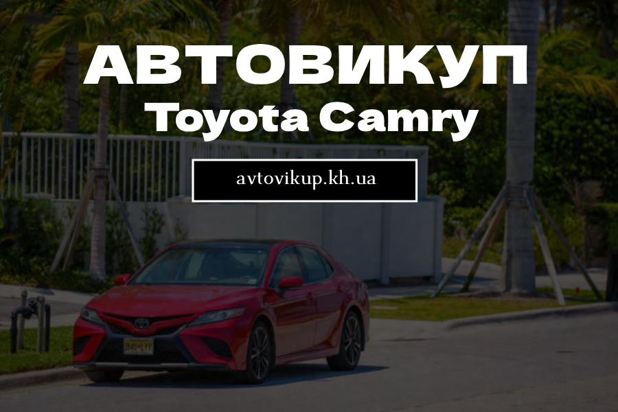 Викуп Toyota Camry Викуп Toyota Camry