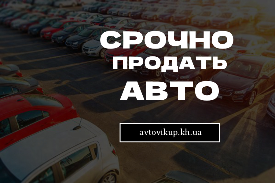 Срочно продать авто