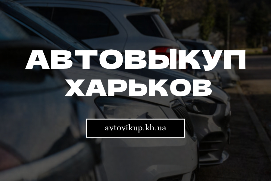 Автовыкуп Харьков