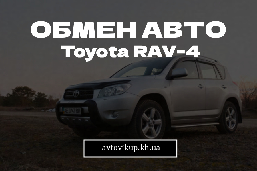 обмен тойота RAV-4