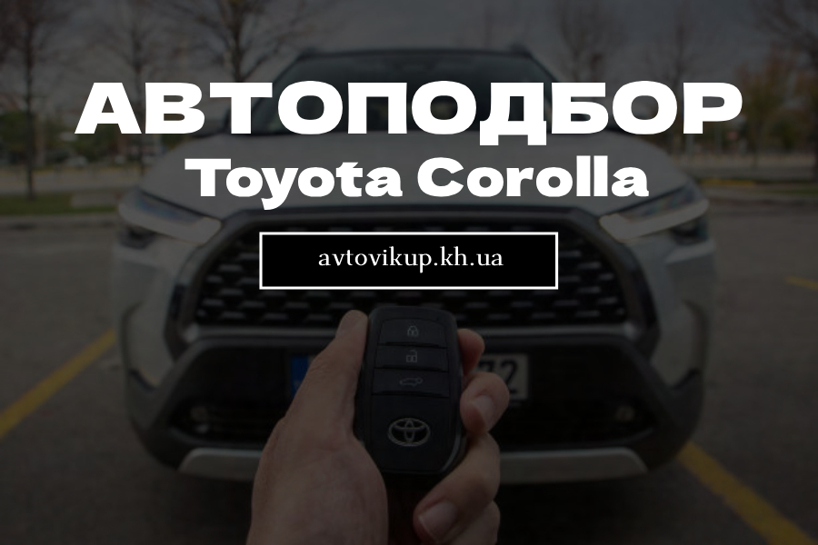 Автоподбор Toyota Corolla