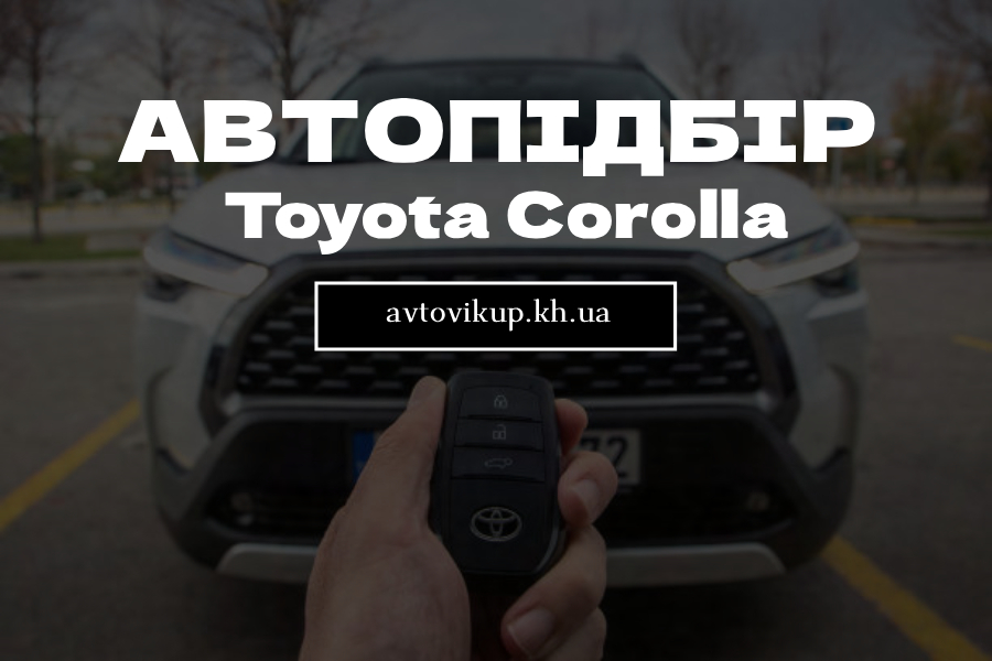 Автоподбор Toyota Corolla: как не ошибиться при покупке популярного авто