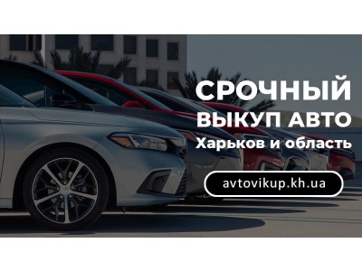 Срочный выкуп авто