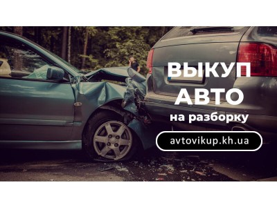 Выкуп авто на разборку