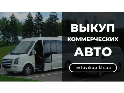 Коммерческие авто