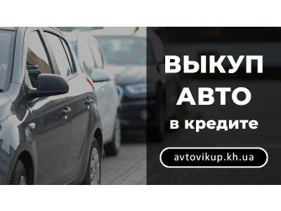 Кредитное авто