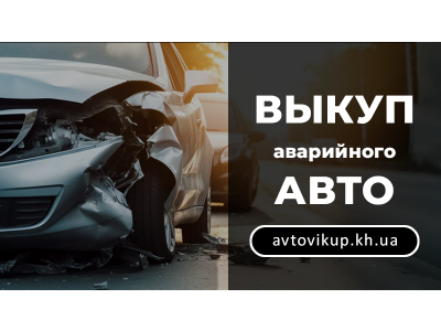 Аварийные авто