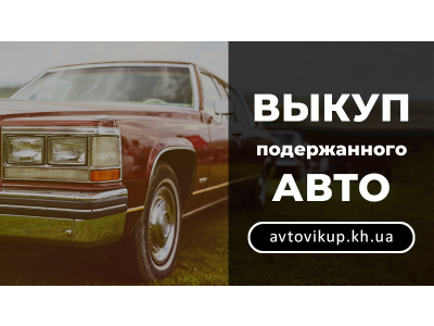Подержанные авто