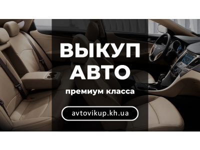 Элитные и премиальные авто